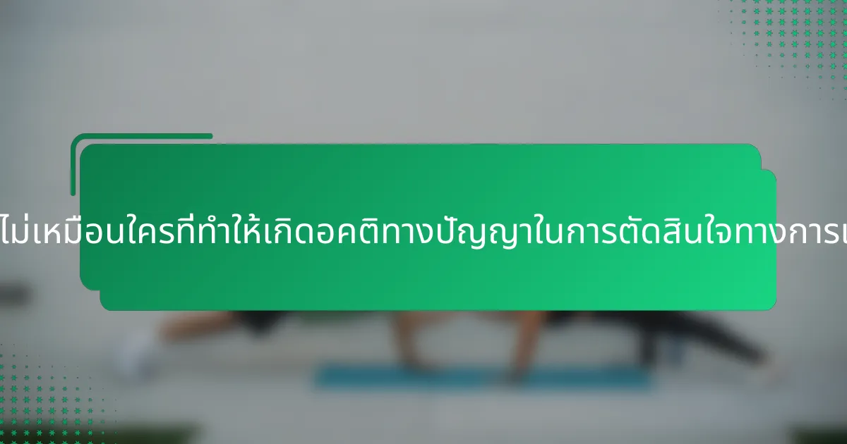 คุณสมบัติที่ไม่เหมือนใครที่ทำให้เกิดอคติทางปัญญาในการตัดสินใจทางการเงินคืออะไร?