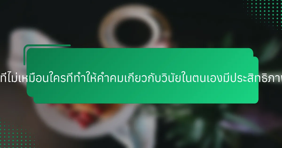 คุณสมบัติที่ไม่เหมือนใครที่ทำให้คำคมเกี่ยวกับวินัยในตนเองมีประสิทธิภาพคืออะไร?