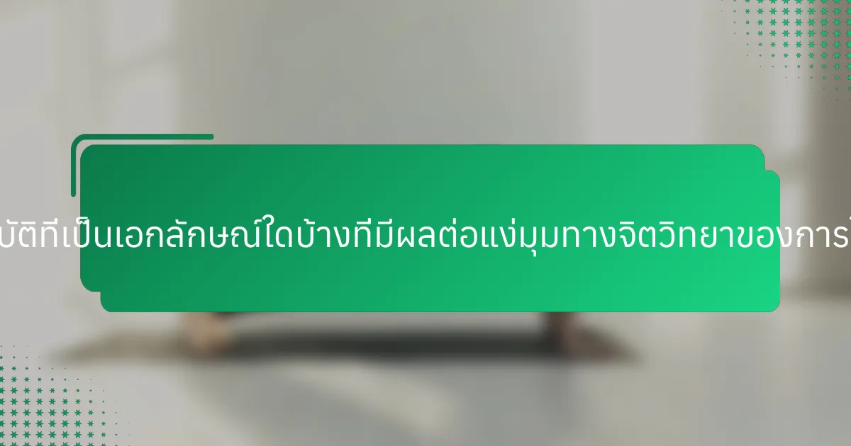 คุณสมบัติที่เป็นเอกลักษณ์ใดบ้างที่มีผลต่อแง่มุมทางจิตวิทยาของการใช้จ่าย?