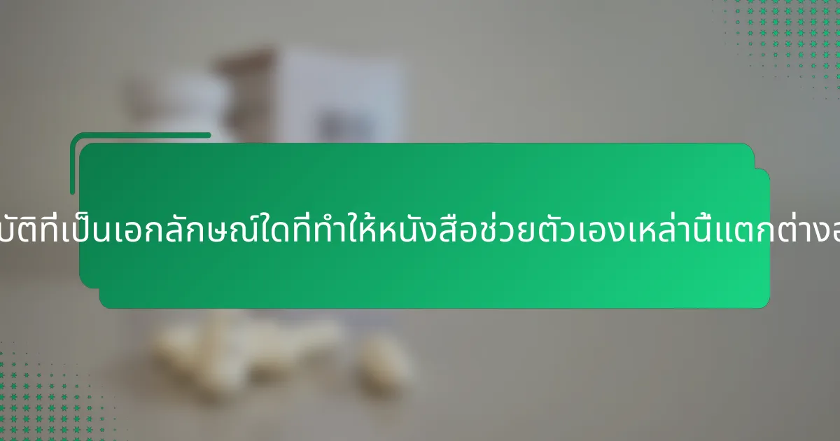 คุณสมบัติที่เป็นเอกลักษณ์ใดที่ทำให้หนังสือช่วยตัวเองเหล่านี้แตกต่างออกไป?