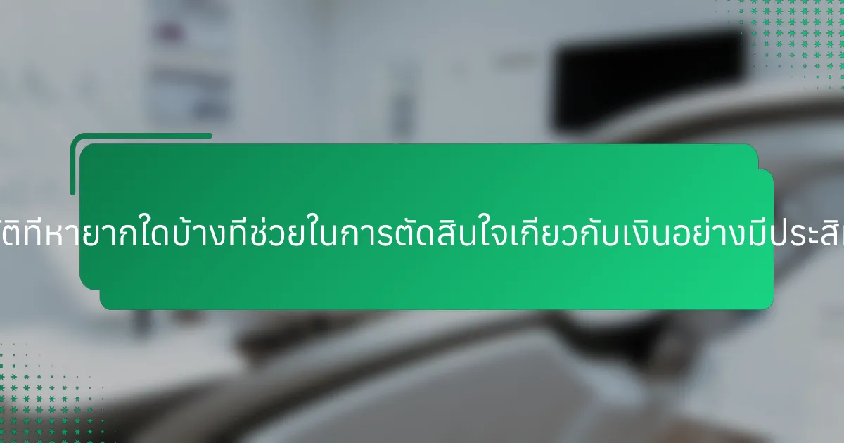 คุณสมบัติที่หายากใดบ้างที่ช่วยในการตัดสินใจเกี่ยวกับเงินอย่างมีประสิทธิภาพ?