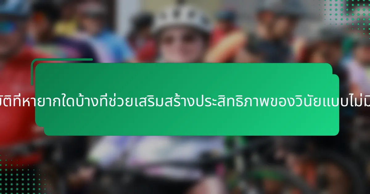คุณสมบัติที่หายากใดบ้างที่ช่วยเสริมสร้างประสิทธิภาพของวินัยแบบไม่มีดราม่า?