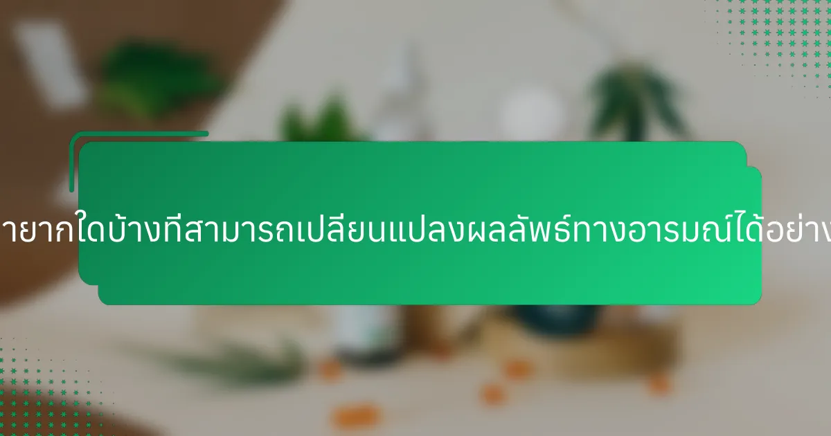 คุณสมบัติที่หายากใดบ้างที่สามารถเปลี่ยนแปลงผลลัพธ์ทางอารมณ์ได้อย่างมีนัยสำคัญ?