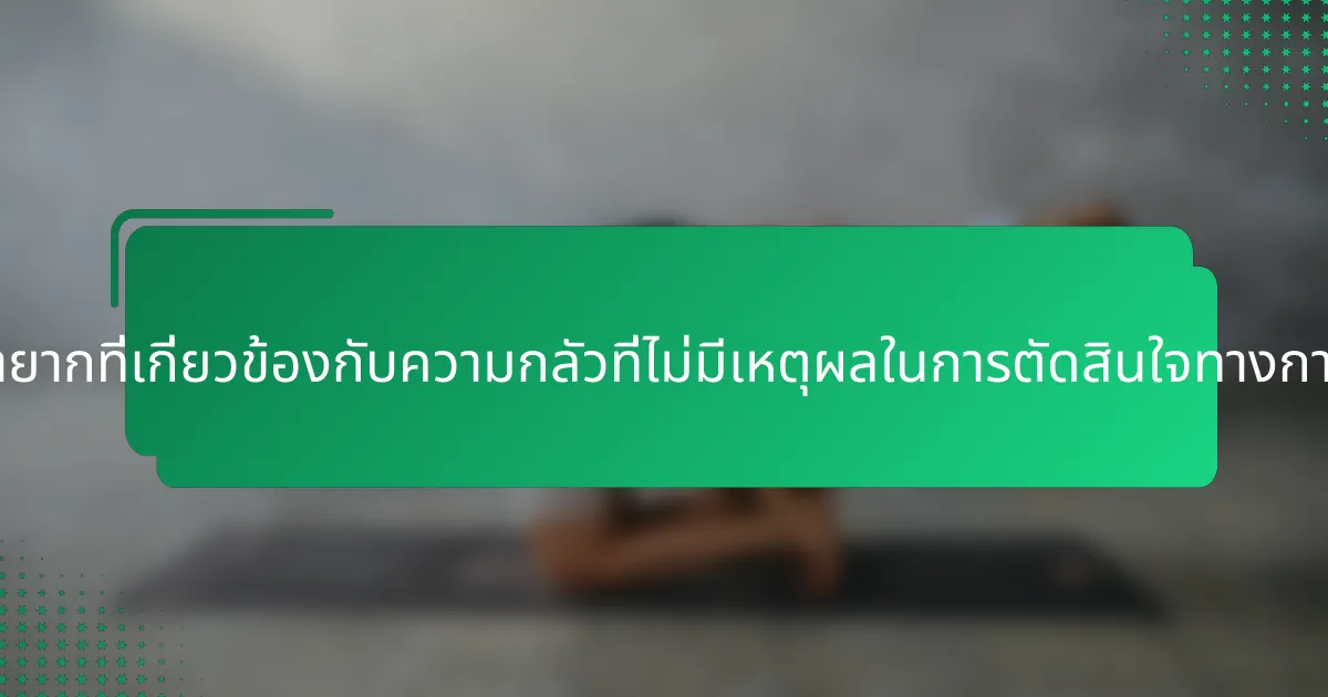 คุณสมบัติที่หายากที่เกี่ยวข้องกับความกลัวที่ไม่มีเหตุผลในการตัดสินใจทางการเงินคืออะไร?