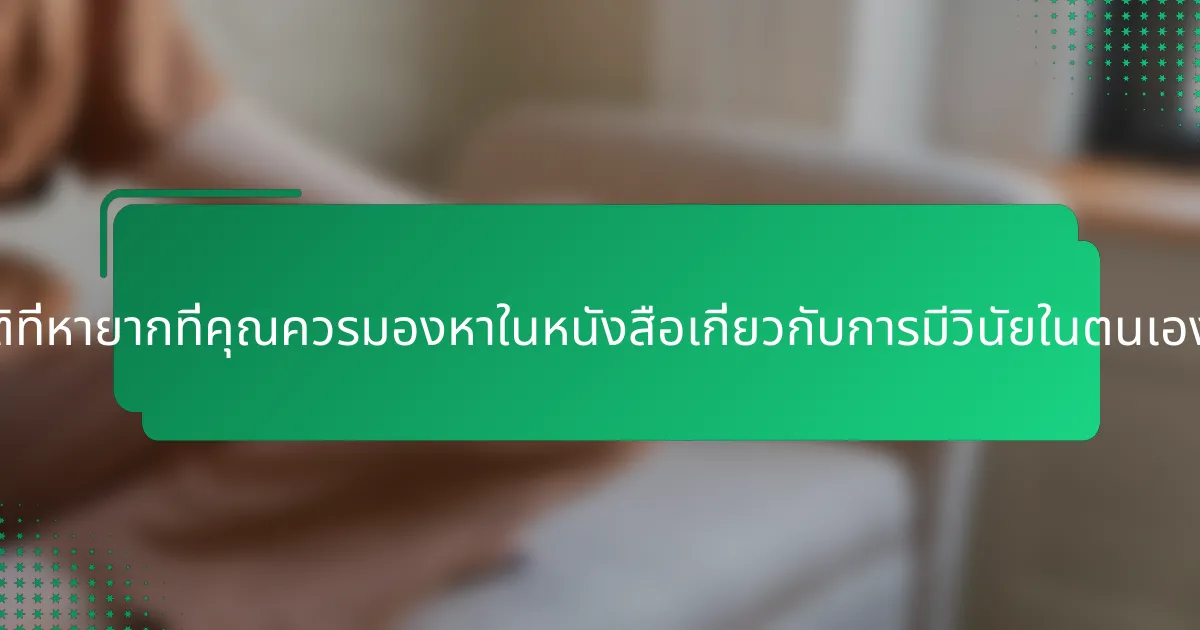 คุณสมบัติที่หายากที่คุณควรมองหาในหนังสือเกี่ยวกับการมีวินัยในตนเองคืออะไร?