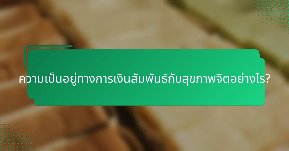 ความเป็นอยู่ทางการเงินสัมพันธ์กับสุขภาพจิตอย่างไร?