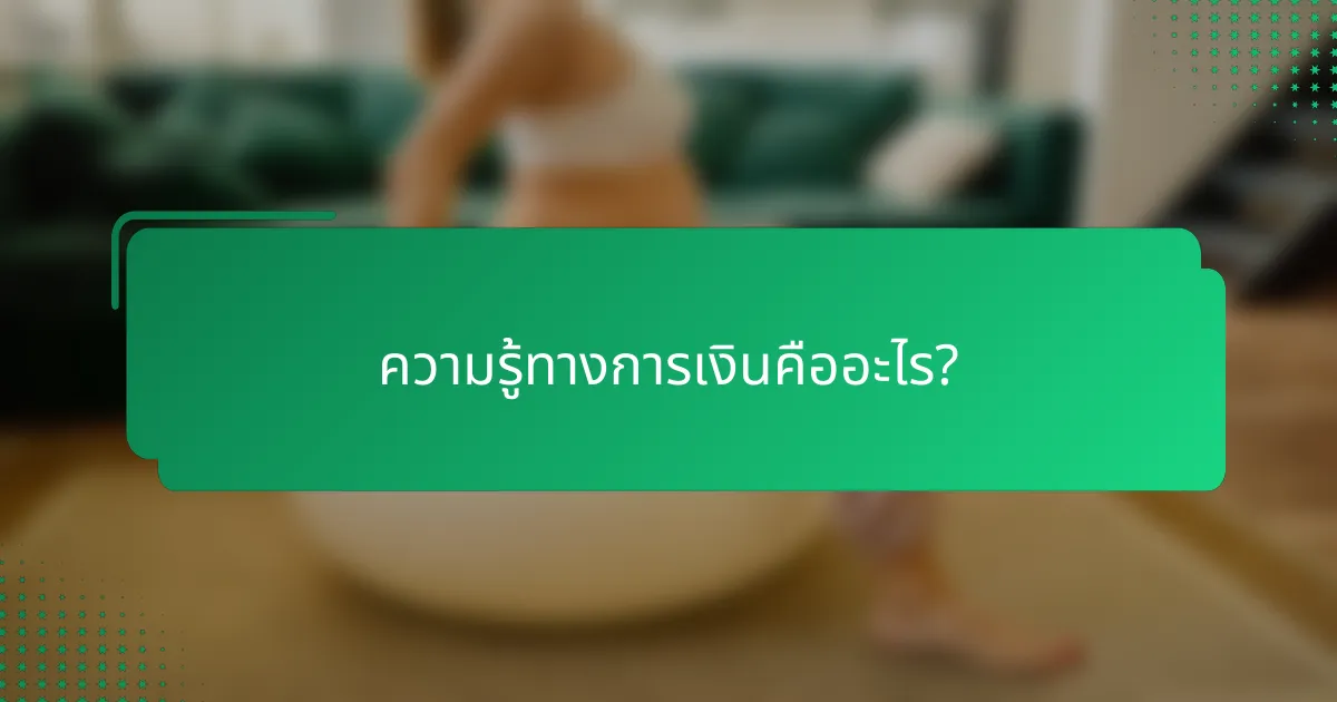 ความรู้ทางการเงินคืออะไร?