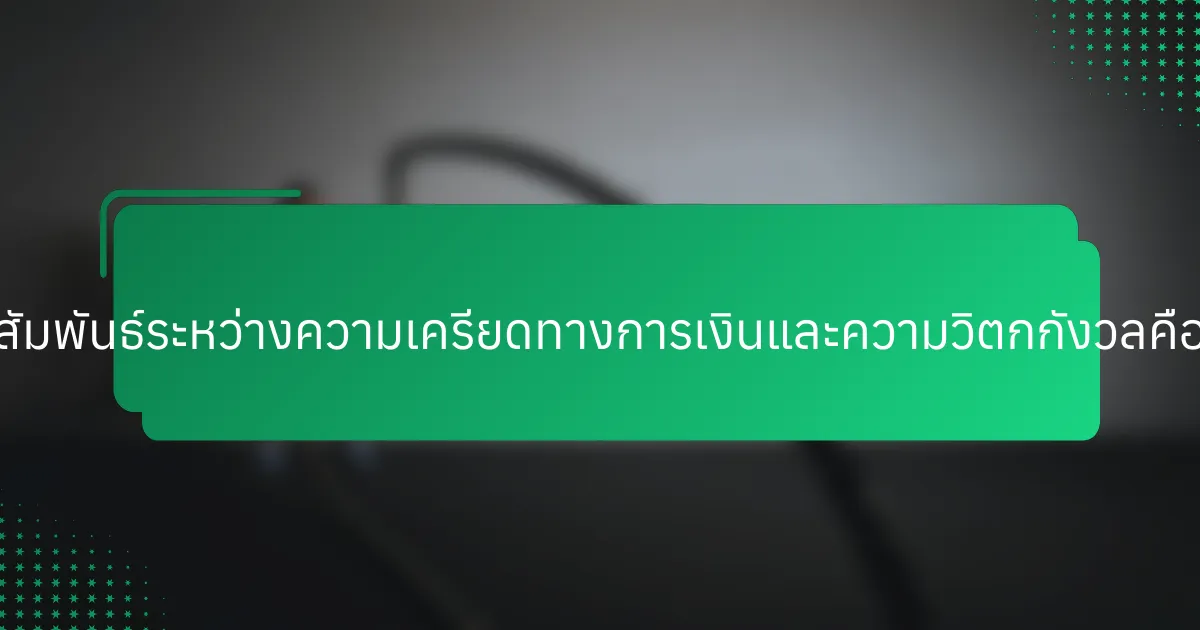 ความสัมพันธ์ระหว่างความเครียดทางการเงินและความวิตกกังวลคืออะไร?