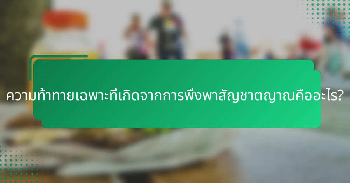 ความท้าทายเฉพาะที่เกิดจากการพึ่งพาสัญชาตญาณคืออะไร?