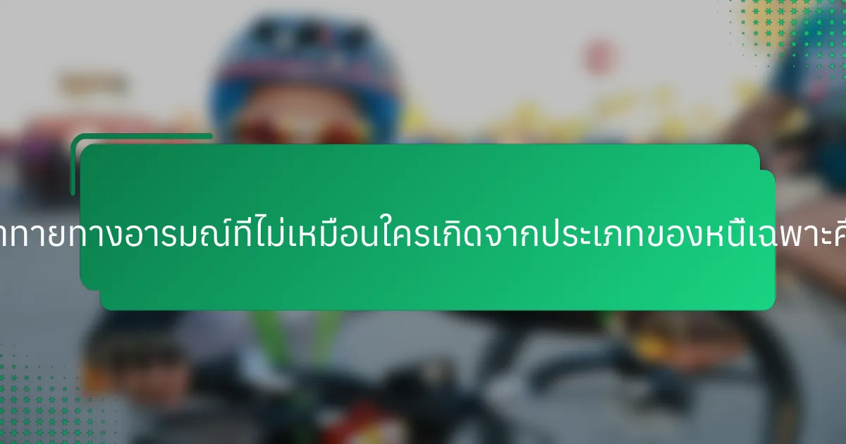 ความท้าทายทางอารมณ์ที่ไม่เหมือนใครเกิดจากประเภทของหนี้เฉพาะคืออะไร?