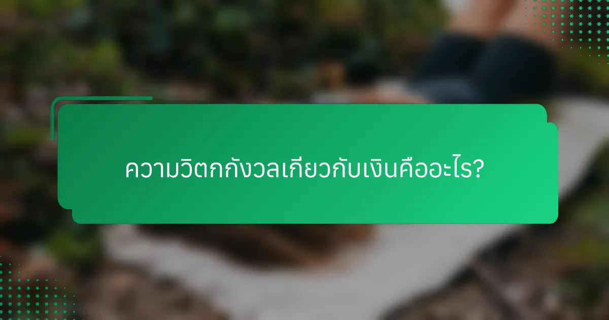 ความวิตกกังวลเกี่ยวกับเงินคืออะไร?