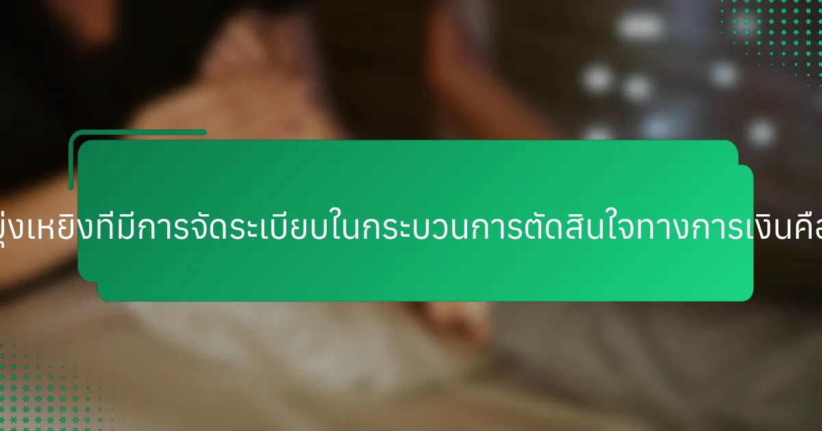 ความยุ่งเหยิงที่มีการจัดระเบียบในกระบวนการตัดสินใจทางการเงินคืออะไร?