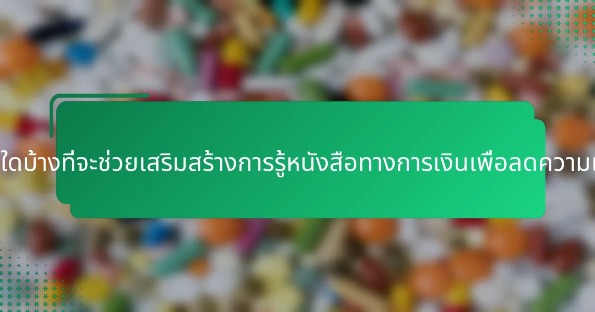 กลยุทธ์ใดบ้างที่จะช่วยเสริมสร้างการรู้หนังสือทางการเงินเพื่อลดความเครียด?