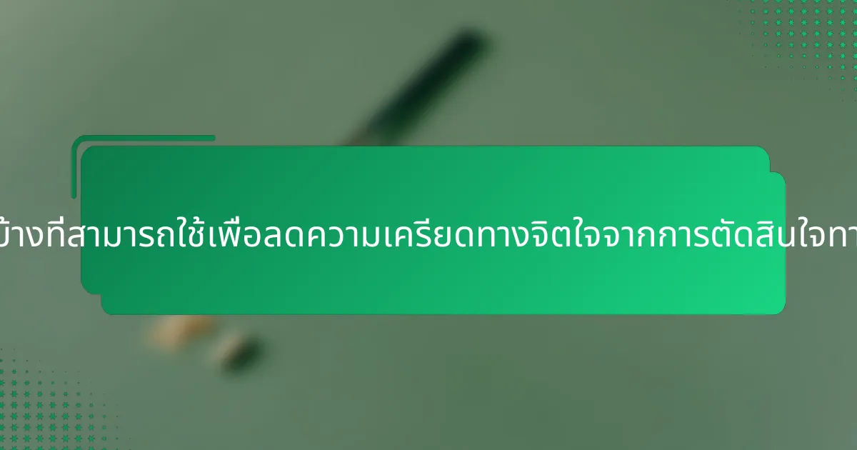 กลยุทธ์ใดบ้างที่สามารถใช้เพื่อลดความเครียดทางจิตใจจากการตัดสินใจทางการเงิน?