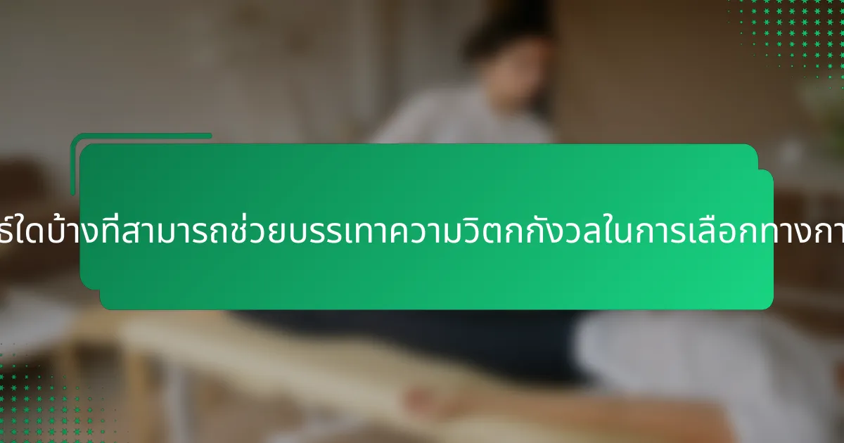 กลยุทธ์ใดบ้างที่สามารถช่วยบรรเทาความวิตกกังวลในการเลือกทางการเงิน?