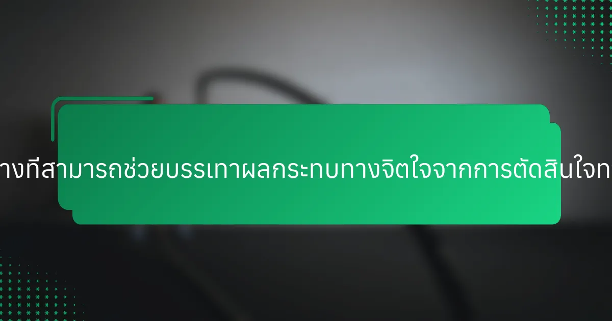 กลยุทธ์ใดบ้างที่สามารถช่วยบรรเทาผลกระทบทางจิตใจจากการตัดสินใจทางการเงิน?