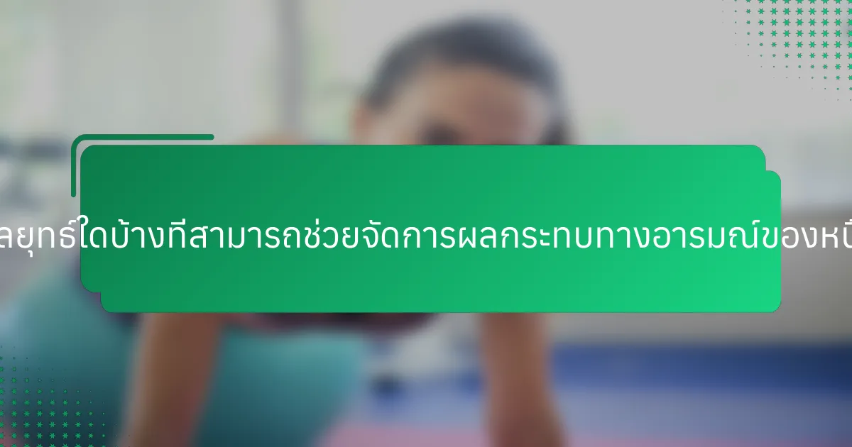 กลยุทธ์ใดบ้างที่สามารถช่วยจัดการผลกระทบทางอารมณ์ของหนี้?