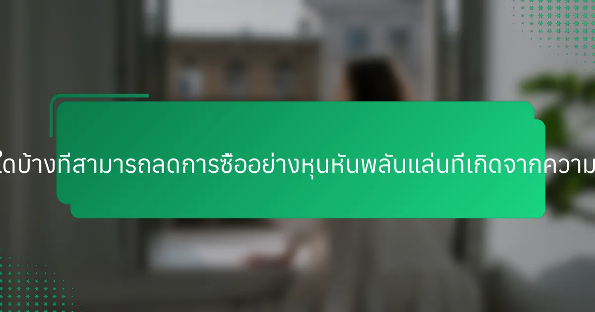 กลยุทธ์ใดบ้างที่สามารถลดการซื้ออย่างหุนหันพลันแล่นที่เกิดจากความเครียด?