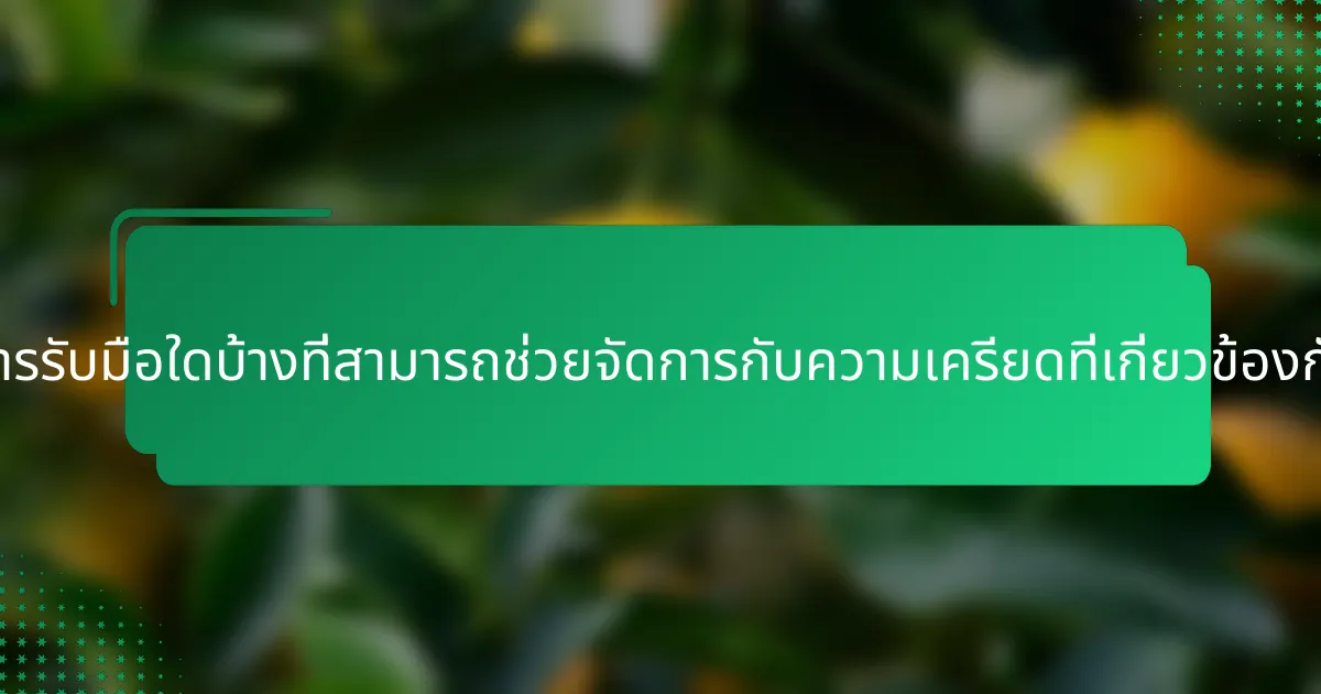 กลยุทธ์การรับมือใดบ้างที่สามารถช่วยจัดการกับความเครียดที่เกี่ยวข้องกับหนี้สิน?
