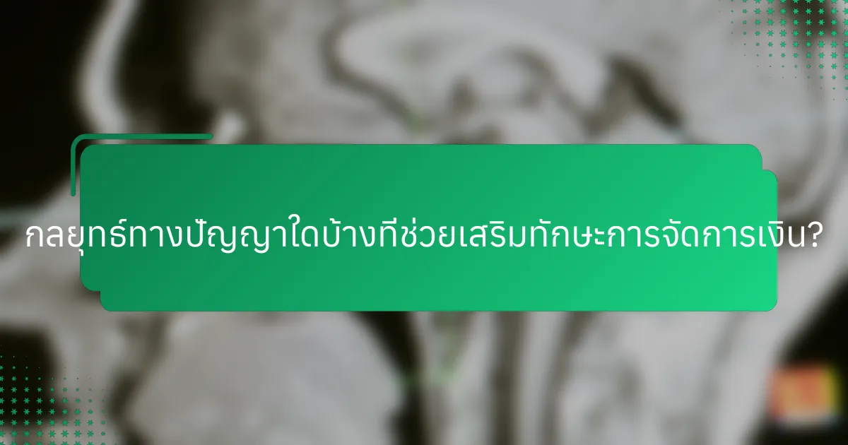 กลยุทธ์ทางปัญญาใดบ้างที่ช่วยเสริมทักษะการจัดการเงิน?