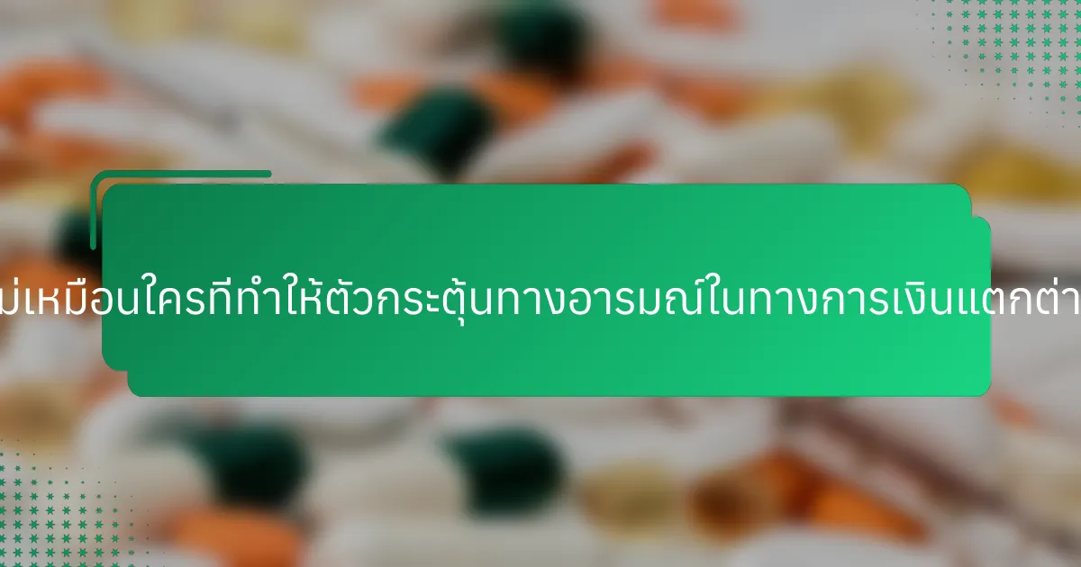 ลักษณะเฉพาะที่ไม่เหมือนใครที่ทำให้ตัวกระตุ้นทางอารมณ์ในทางการเงินแตกต่างออกไปคืออะไร?