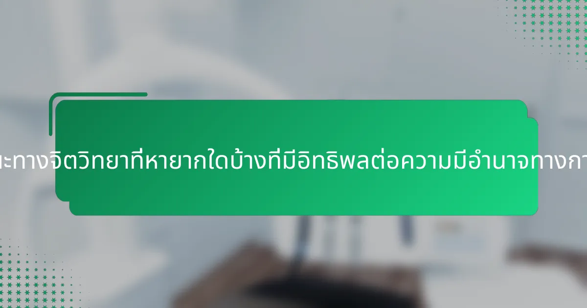 ลักษณะทางจิตวิทยาที่หายากใดบ้างที่มีอิทธิพลต่อความมีอำนาจทางการเงิน?