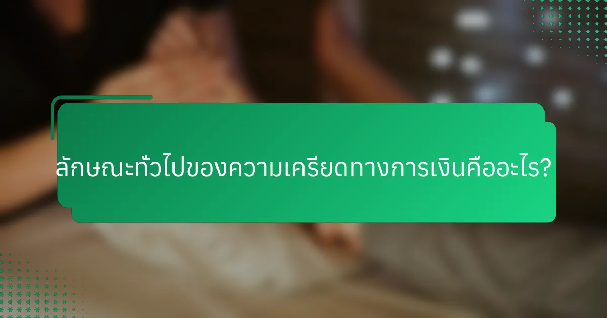ลักษณะทั่วไปของความเครียดทางการเงินคืออะไร?