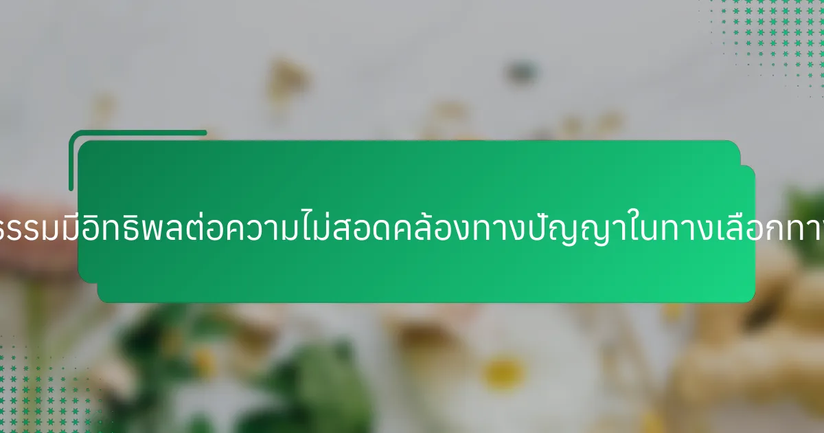 มุมมองทางวัฒนธรรมมีอิทธิพลต่อความไม่สอดคล้องทางปัญญาในทางเลือกทางการเงินอย่างไร?