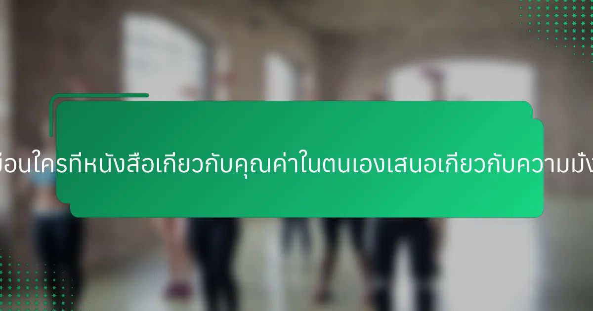 มุมมองที่ไม่เหมือนใครที่หนังสือเกี่ยวกับคุณค่าในตนเองเสนอเกี่ยวกับความมั่งคั่งมีอะไรบ้าง?
