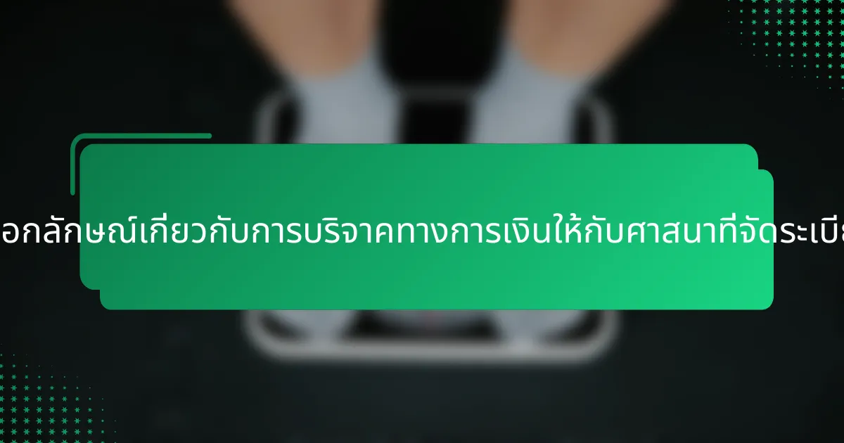 มุมมองที่เป็นเอกลักษณ์เกี่ยวกับการบริจาคทางการเงินให้กับศาสนาที่จัดระเบียบมีอะไรบ้าง?