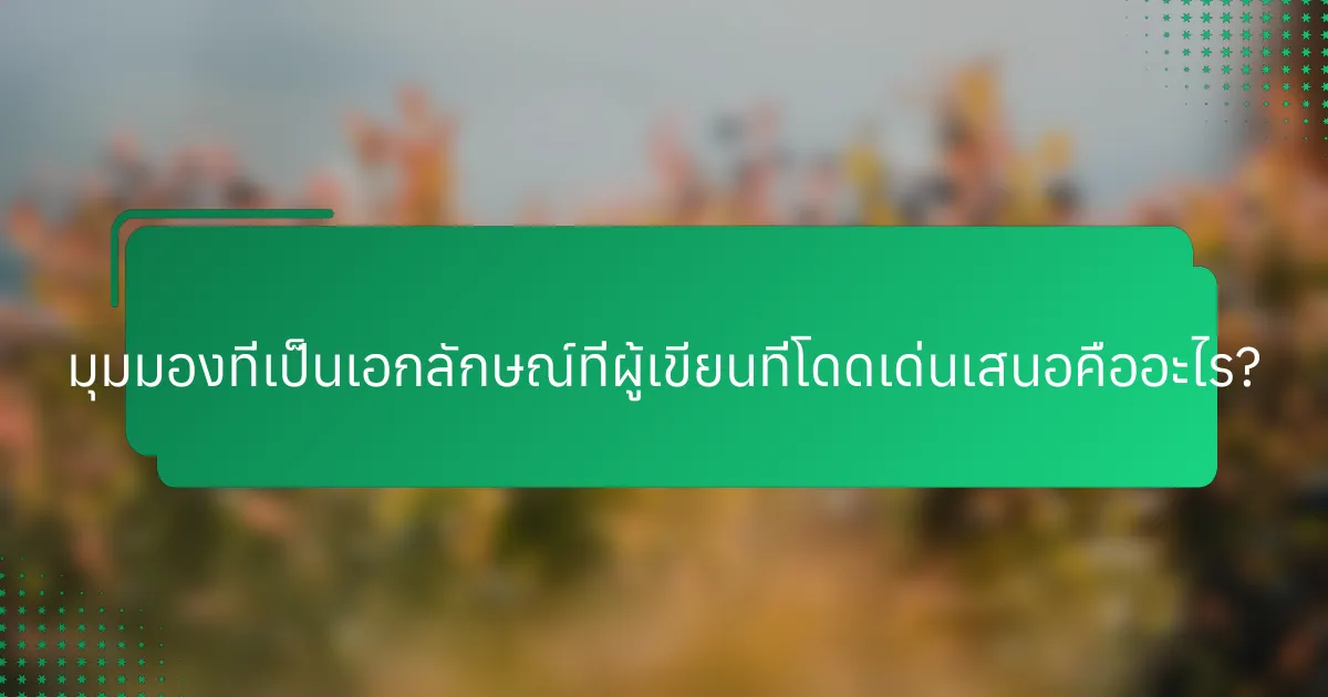 มุมมองที่เป็นเอกลักษณ์ที่ผู้เขียนที่โดดเด่นเสนอคืออะไร?