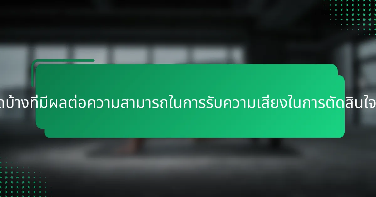 ปัจจัยใดบ้างที่มีผลต่อความสามารถในการรับความเสี่ยงในการตัดสินใจลงทุน?