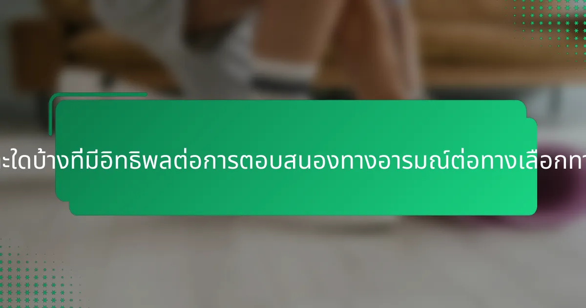 ปัจจัยเฉพาะใดบ้างที่มีอิทธิพลต่อการตอบสนองทางอารมณ์ต่อทางเลือกทางการเงิน?
