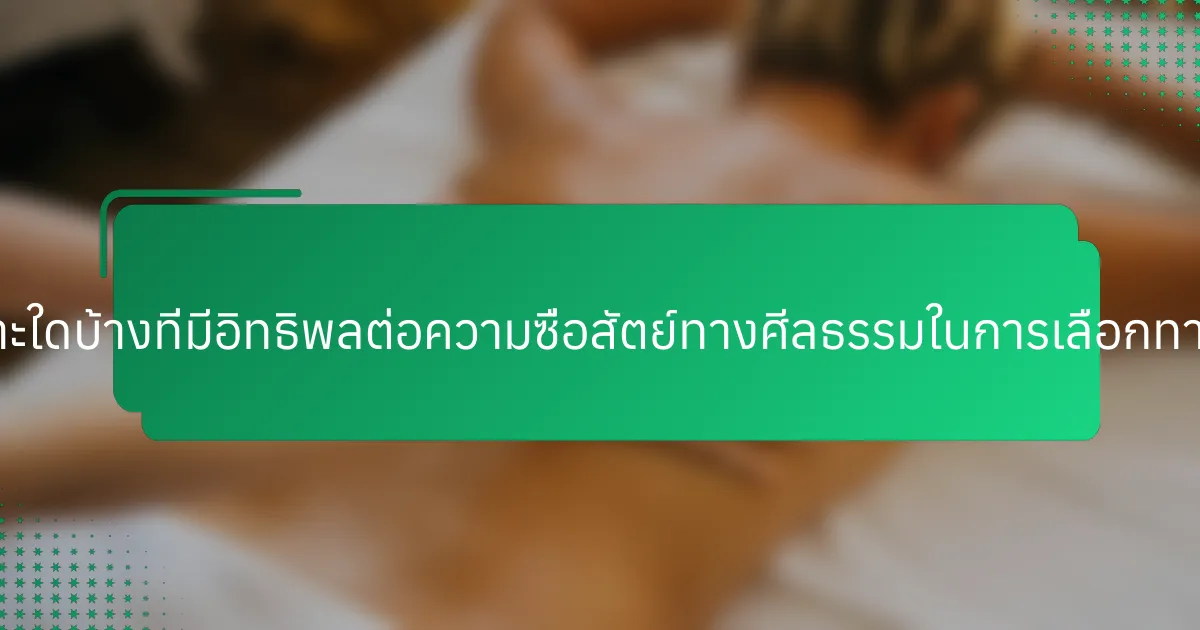 ปัจจัยเฉพาะใดบ้างที่มีอิทธิพลต่อความซื่อสัตย์ทางศีลธรรมในการเลือกทางการเงิน?