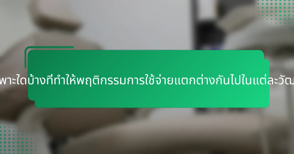 ปัจจัยเฉพาะใดบ้างที่ทำให้พฤติกรรมการใช้จ่ายแตกต่างกันไปในแต่ละวัฒนธรรม?