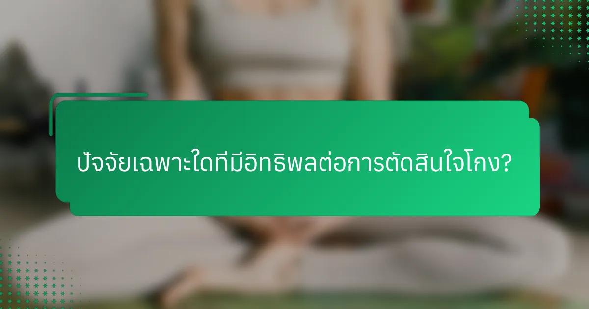 ปัจจัยเฉพาะใดที่มีอิทธิพลต่อการตัดสินใจโกง?