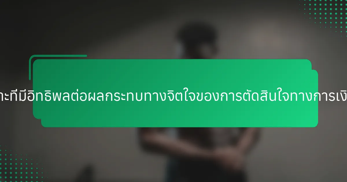ปัจจัยเฉพาะที่มีอิทธิพลต่อผลกระทบทางจิตใจของการตัดสินใจทางการเงินคืออะไร?