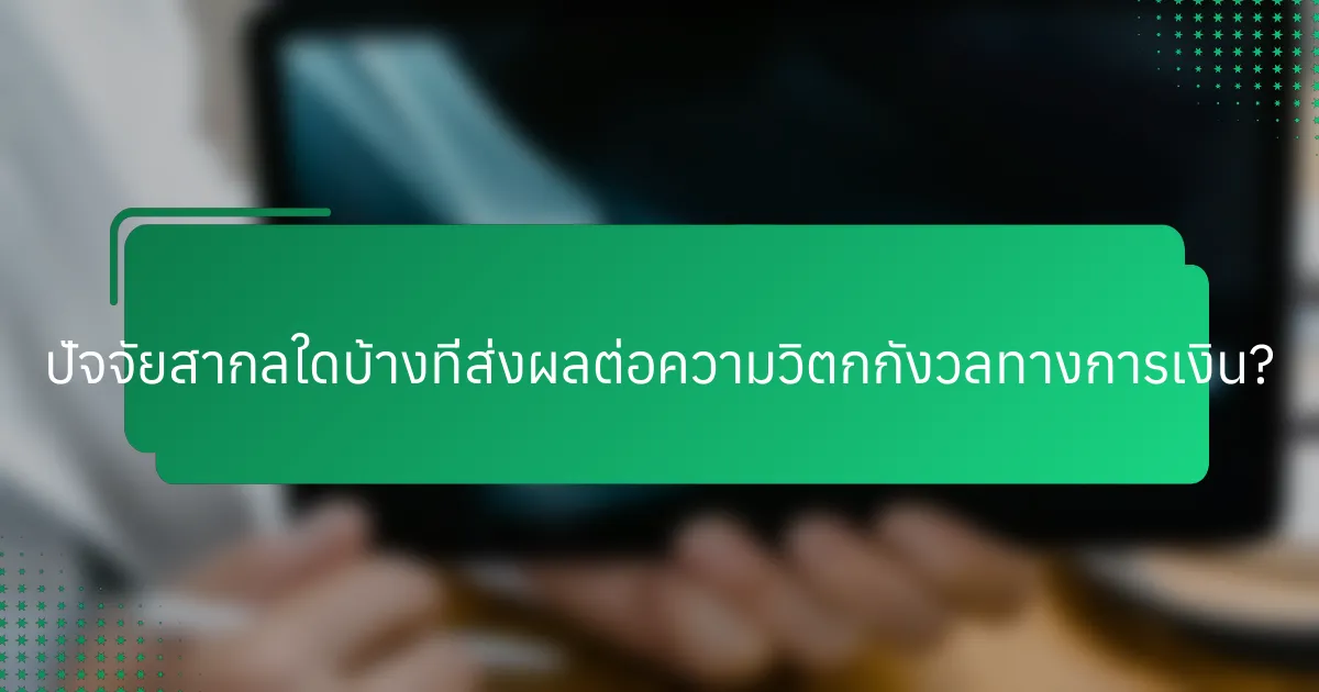 ปัจจัยสากลใดบ้างที่ส่งผลต่อความวิตกกังวลทางการเงิน?