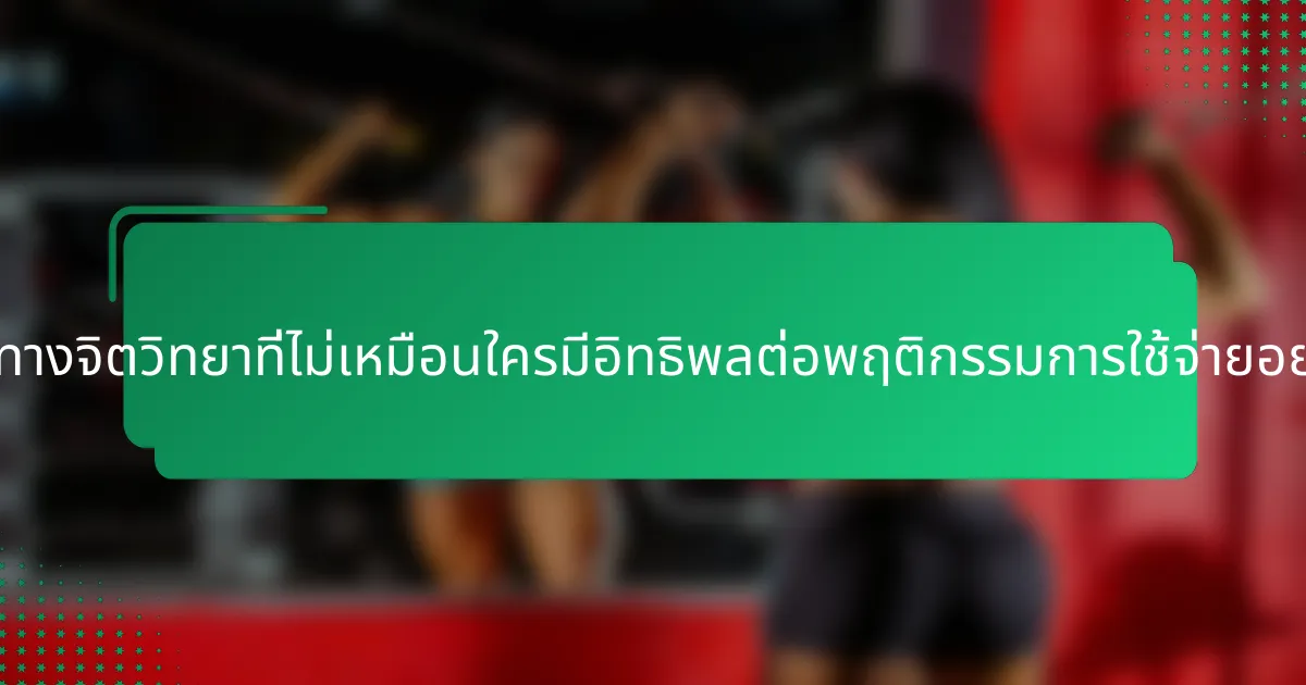 ปัจจัยทางจิตวิทยาที่ไม่เหมือนใครมีอิทธิพลต่อพฤติกรรมการใช้จ่ายอย่างไร?