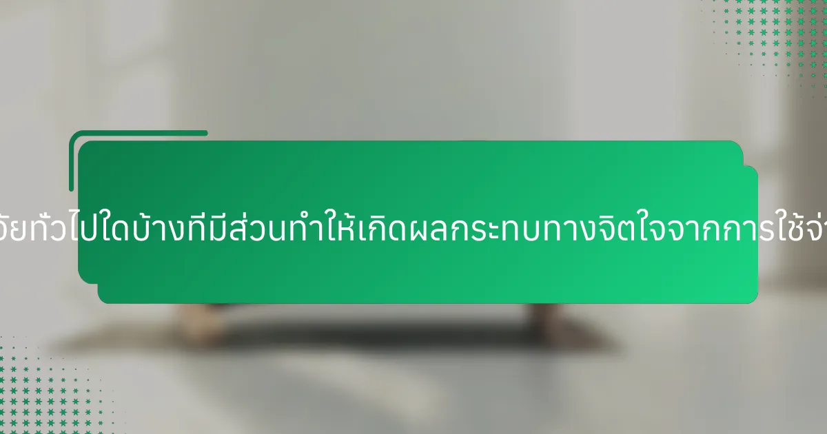 ปัจจัยทั่วไปใดบ้างที่มีส่วนทำให้เกิดผลกระทบทางจิตใจจากการใช้จ่าย?