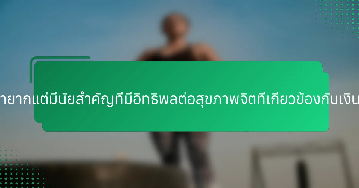 ปัจจัยที่หายากแต่มีนัยสำคัญที่มีอิทธิพลต่อสุขภาพจิตที่เกี่ยวข้องกับเงินคืออะไร?