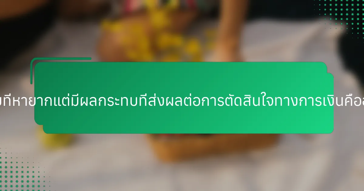 ปัจจัยที่หายากแต่มีผลกระทบที่ส่งผลต่อการตัดสินใจทางการเงินคืออะไร?