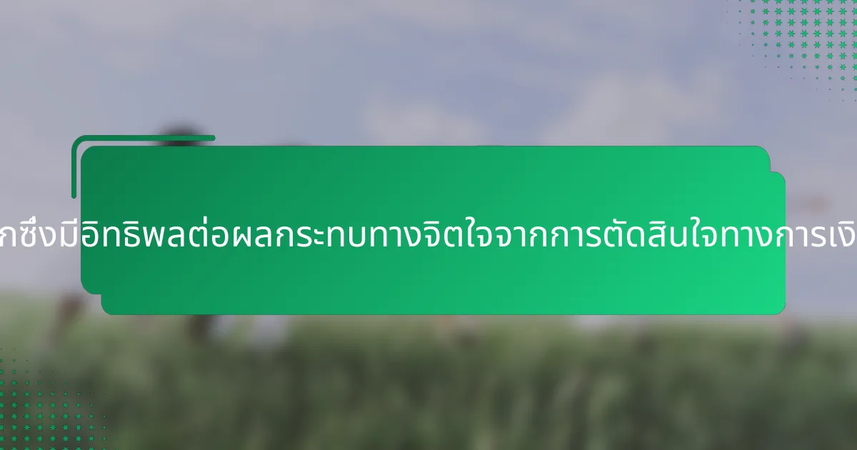 ปัจจัยที่หายากซึ่งมีอิทธิพลต่อผลกระทบทางจิตใจจากการตัดสินใจทางการเงินมีอะไรบ้าง?