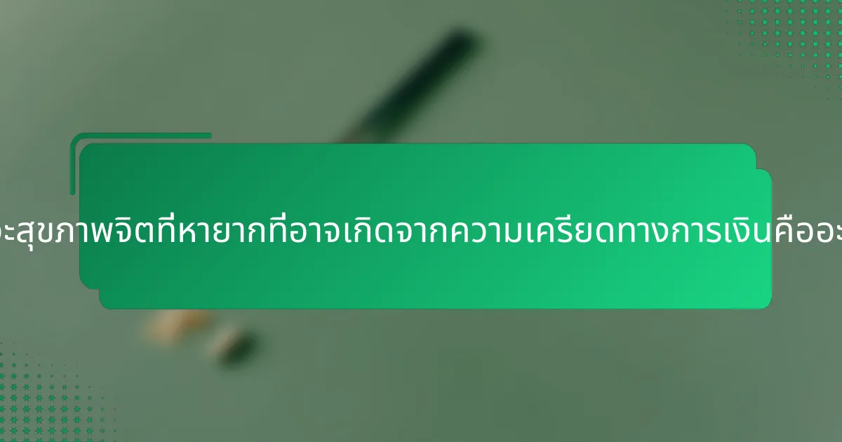 ภาวะสุขภาพจิตที่หายากที่อาจเกิดจากความเครียดทางการเงินคืออะไร?