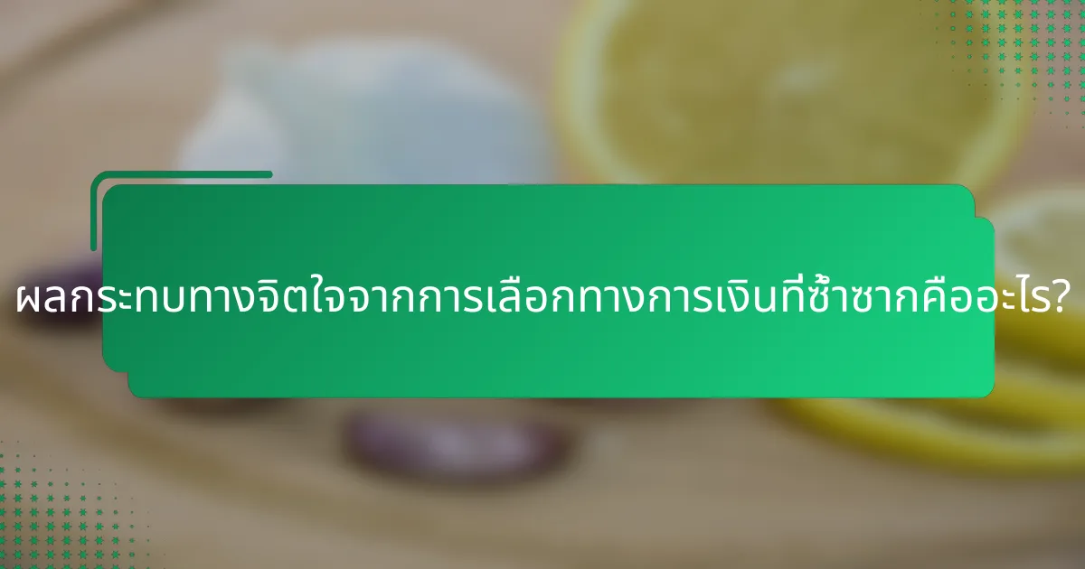ผลกระทบทางจิตใจจากการเลือกทางการเงินที่ซ้ำซากคืออะไร?