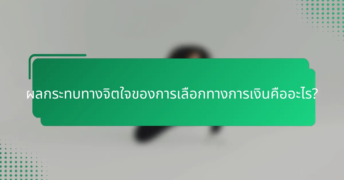 ผลกระทบทางจิตใจของการเลือกทางการเงินคืออะไร?