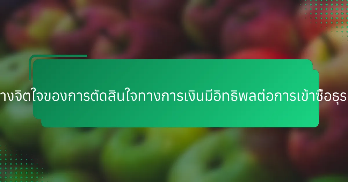 ผลกระทบทางจิตใจของการตัดสินใจทางการเงินมีอิทธิพลต่อการเข้าซื้อธุรกิจอย่างไร?