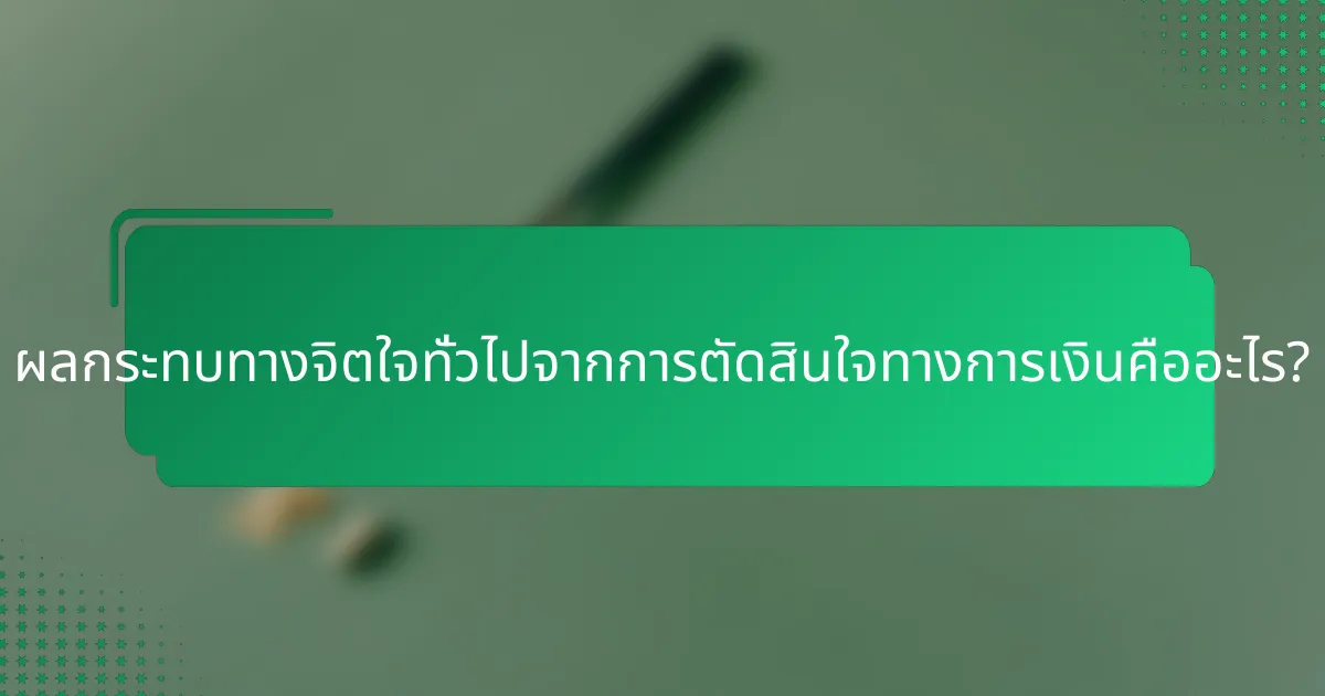 ผลกระทบทางจิตใจทั่วไปจากการตัดสินใจทางการเงินคืออะไร?