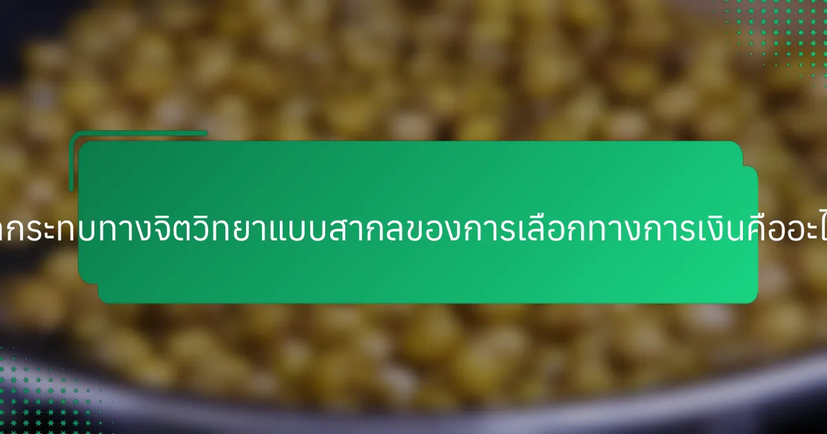 ผลกระทบทางจิตวิทยาแบบสากลของการเลือกทางการเงินคืออะไร?