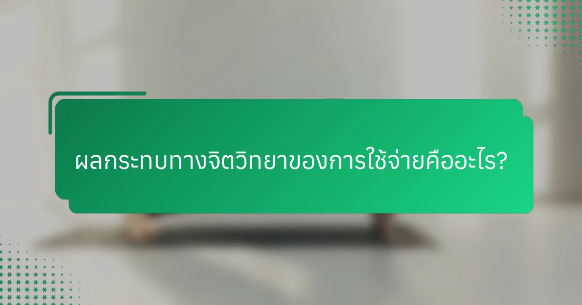 ผลกระทบทางจิตวิทยาของการใช้จ่ายคืออะไร?